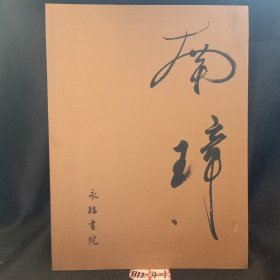 陈南璋书画作品选