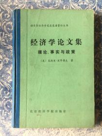 诺贝尔经济学奖获奖者著作丛书：经济学论文集-理论、事实与政策   精装