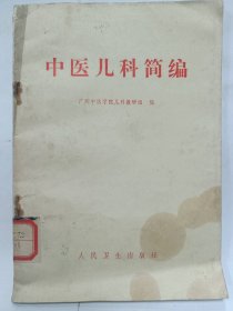 中医儿科简编普通图书/国学古籍/社会文化14048
