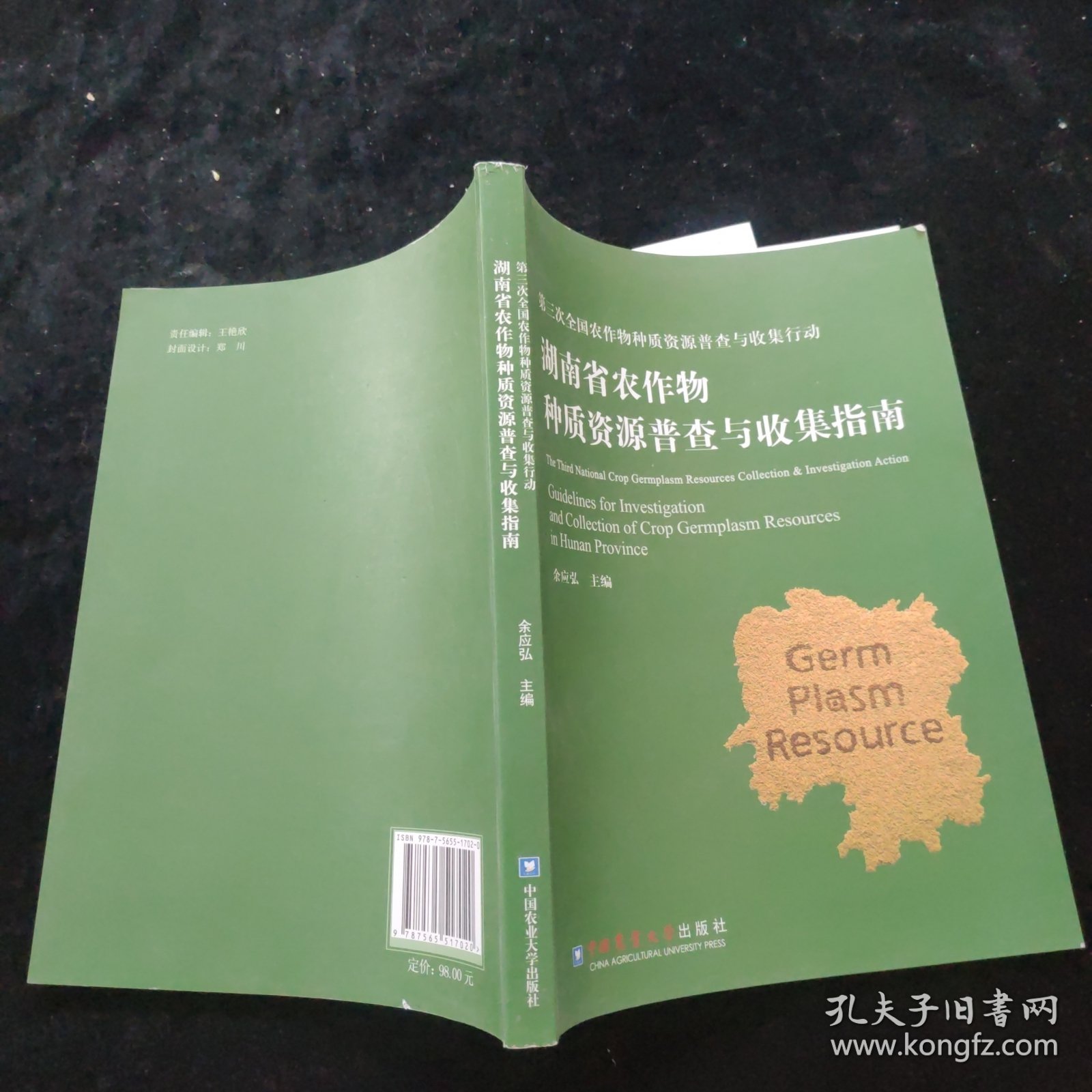 湖南省农作物种质资源普查与收集指南