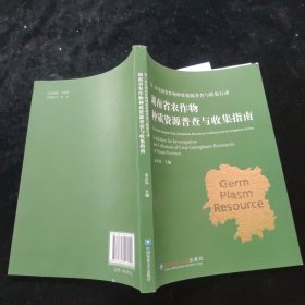湖南省农作物种质资源普查与收集指南