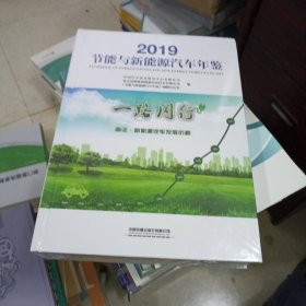 节能与新能源汽车年鉴2019