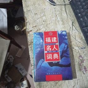 福建名人词典