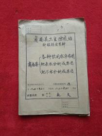 1980年商南县卫生防疫站关于水质的资料一份（孤本）