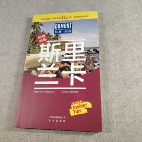 斯里兰卡-杜蒙·阅途旅游指南圣经