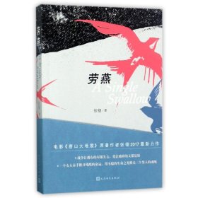 [文轩] 劳燕 张翎 人民文学出版社