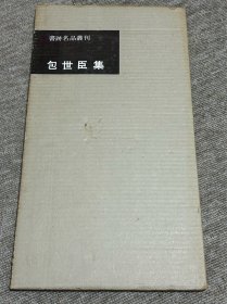 包世臣集 二玄社 书迹名品丛刊