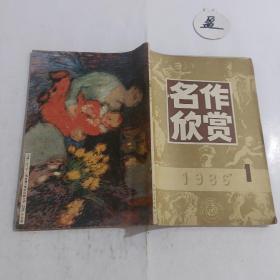 名作欣赏1986/1