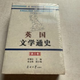 英国文学通史（第3卷）