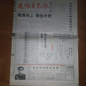 通俗文艺报 创刊号