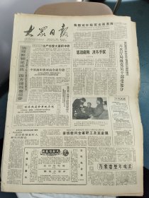 生日报《大众日报（1990年1月23日）共四版》关键词:中原油田黄河南会战、查庄煤矿、邹县北宿镇的变迁史（放大众日报袋五内）