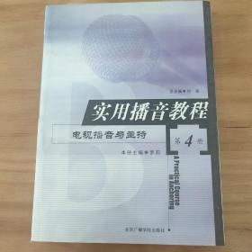 实用播音教程：电视播音与主持4