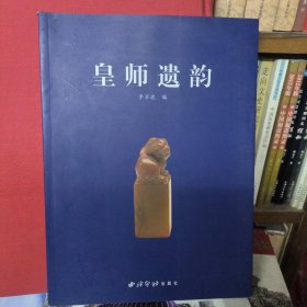 皇师遗韵