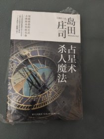 占星术杀人魔法：岛田庄司作品集01