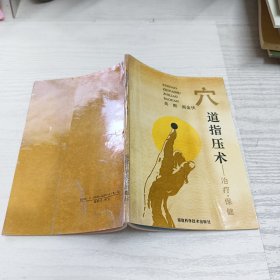 穴道指压术:治疗、保健