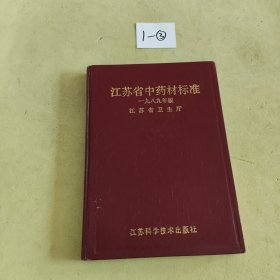 苏省中药材标准 1989年版