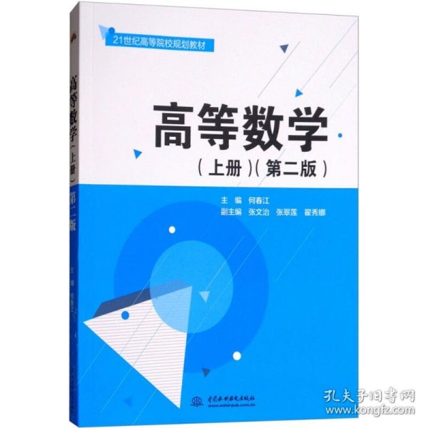 高等数学（上册 第二版）/21世纪高等院校规划教材