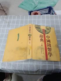 中国钱币学辞典（上册）