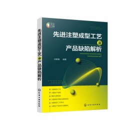 先进注塑成型工艺及产品缺陷解析