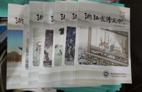 浙江家谱文化杂志第2、6、7、9、10、13、17期合售