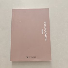 历代经济变革得失