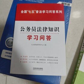 全国“七五”普法学习问答系列：公务员法律知识学习问答