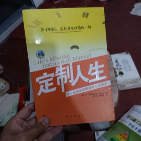 定制人生：你一出生就该拥有的人生信念