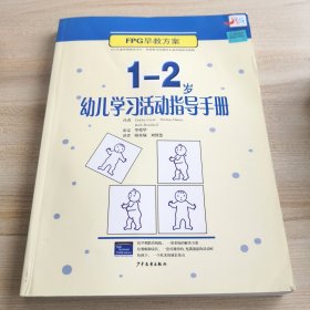 EPC早教方案：1-2岁幼儿学习活动指导手册（扉页撕毁，品如图其他内页干净）