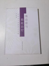 中华女子学院学术文库：强迫症与箱庭治疗