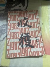 收获1982 5