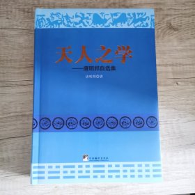 天人之学：唐明邦自选集