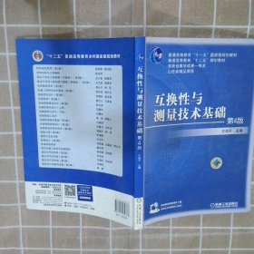 互换性与测量技术基础（第4版）/普通高等教育“十一五”国家级规划教材·普通高等教育“十二五”规划教材