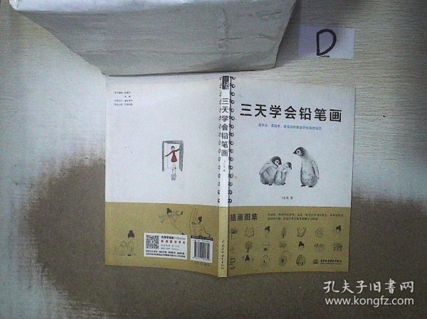 三天学会铅笔画