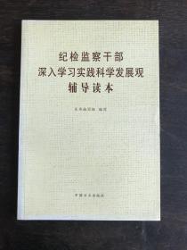 纪检监察干部深入学习实践科学发展观辅导读本