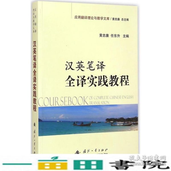 应用翻译理论与教学文库：汉英笔译全译实践教程