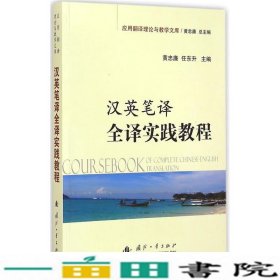 应用翻译理论与教学文库：汉英笔译全译实践教程