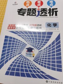 热点重点难点专题透析 : 精华本. 化学