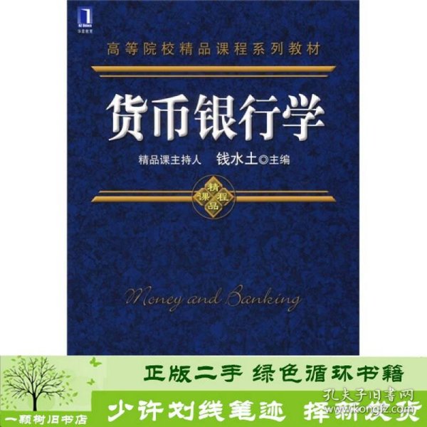 货币银行学钱水土机械工业出版社钱水土编机械工业出版社9787111209102