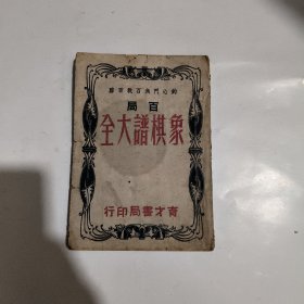 百局象棋谱大全