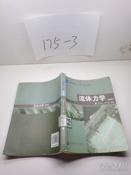 普通高等教育“十一五”国家级规划教材：流体力学（第2版）