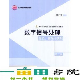 数字信号处理：理论、算法与实现