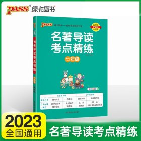 PASS-2024《名著导读考点精练》 七年级(统编版) 9787564832346