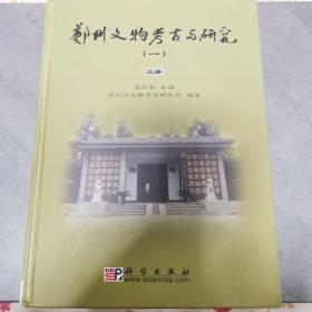 郑州文物考古与研究