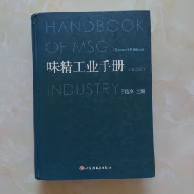 味精工业手册（第二版）