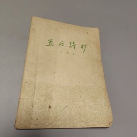 玉门诗抄