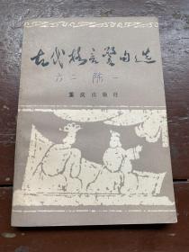 古代格言警句选