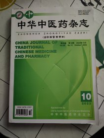 中华中医药杂志 2023  10