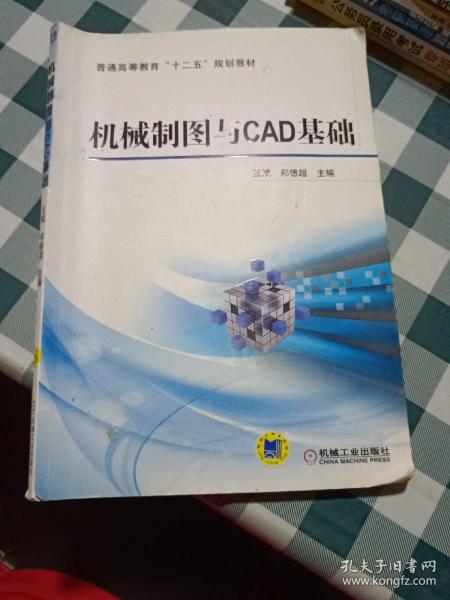 机械制图与CAD基础/普通高等教育“十二五”规划教材