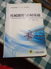 机械制图与CAD基础/普通高等教育“十二五”规划教材