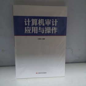 计算机审计应用与操作(图书+配套光盘) 带塑封